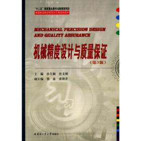 先进制造理论研究与工程技术系列：机械精度设计与质量保证（第3版）