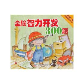 全脑智力开发300题