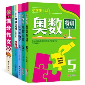 手把手小学生学习大礼包5年级（套装6本）奥数特训+奥数点拨24.8+练习本+阅读与写作+满分大全集29.8+优等生