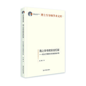 海上非传统安全犯罪:教义学整理与刑事规制对策