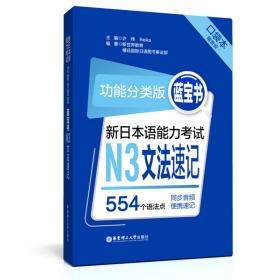 功能分类版：蓝宝书.新日本语能力考试N3文法速记（口袋本.赠音频）