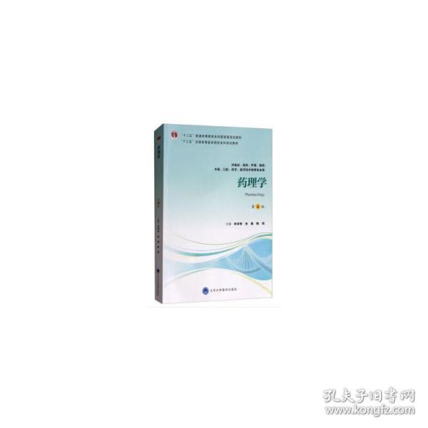 药理学（第4版供基础、临床、护理、预防、中医、口腔、药学、医学技术类等专业用）