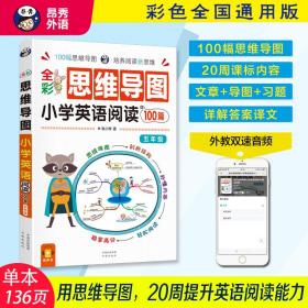 全彩思维导图 小学英语阅读100篇 五年级