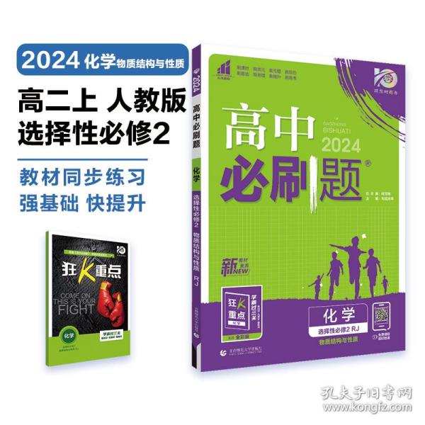 高二下必刷题 化学 选择性必修2RJ人教版（新教材地区）配狂K重点 理想树2022