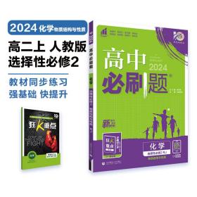 高二下必刷题 化学 选择性必修2RJ人教版（新教材地区）配狂K重点 理想树2022