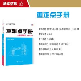 重难点手册九年级英语上册RJ人教版2022版初三王后雄