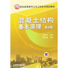 21世纪高等教育土木工程系列规划教材：混凝土结构基本原理（第2版）