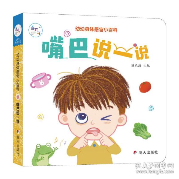 海润阳光 幼幼身体感官小百科. 嘴巴说一说