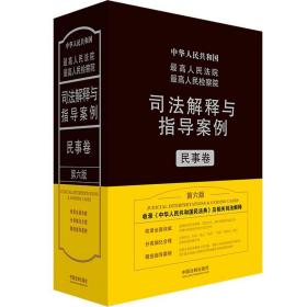 最高人民法院最高人民检察院司法解释与指导案例·民事卷（第六版）