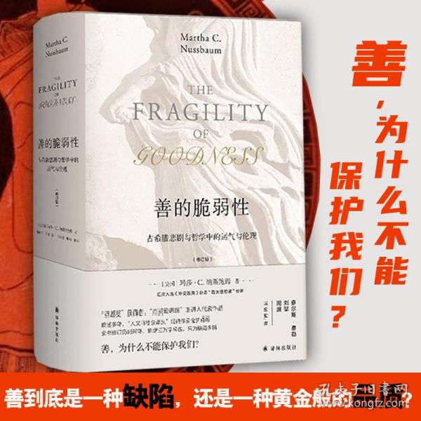 善的脆弱性：古希腊悲剧与哲学中的运气与伦理（修订版）