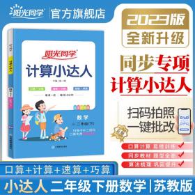 2023秋阳光同学计算小达人数学苏教版2年级上册