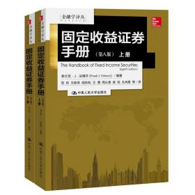 金融学译丛：固定收益证券手册（第八版 套装上下册）