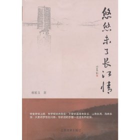 悠悠未了長(zhǎng)江情