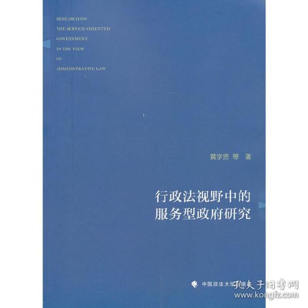 行政法视野中的服务型政府研究