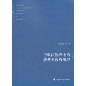 行政法视野中的服务型政府研究