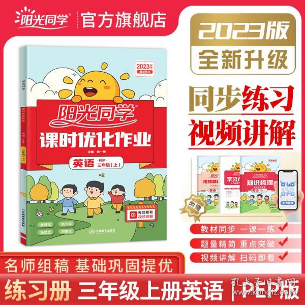 阳光同学课时优化作业：英语（三年级上 PEP）