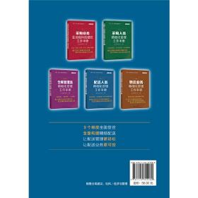 采购·仓储·物流工作手册系列--配送人员精细化管理工作手册