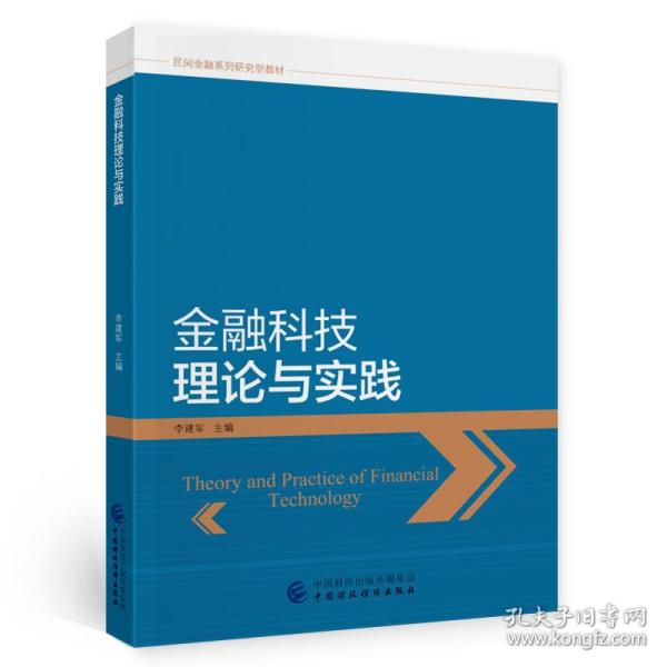 金融科技理论与实践