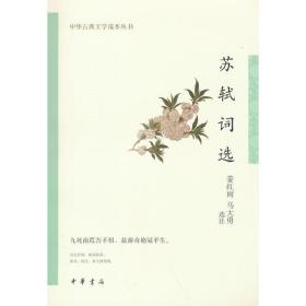 苏轼词选（中华古典文学选本丛书）