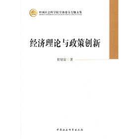 中国社会科学院学部委员专题文集：经济理论与政策创新