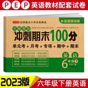 小学六年级英语试卷下册人教版同步训练名师教你冲刺期末100分（单元月考卷专项卷期中期末试卷）