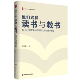 他们这样读书与教书：18位小学数学名师阅读之悟与教学智慧大夏书系