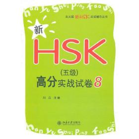 新HSK（五级）高分实战试卷8