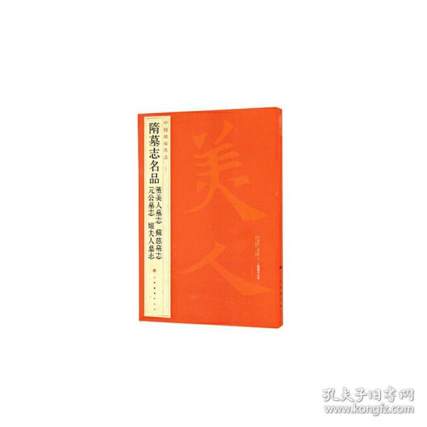 中国碑帖名品：隋墓志名品董美人墓志·苏慈墓志·元公墓志·姬夫人墓志