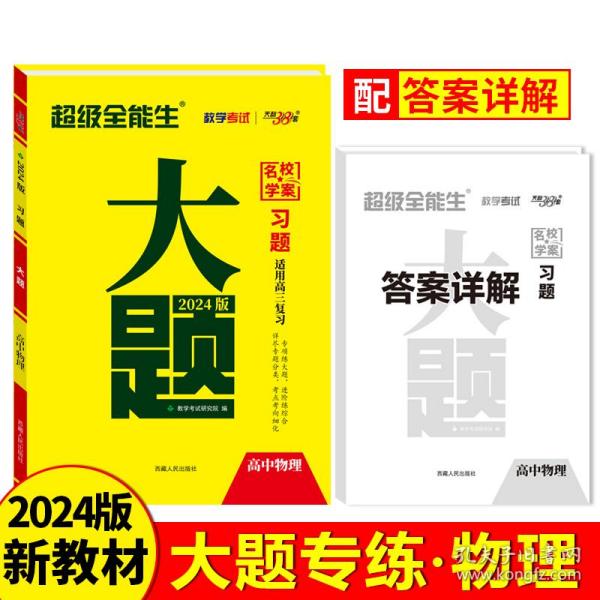 天利38套 超级全能生 山东省新高考高中全程学习导学案 新高考必备配RJ版 物理（人教必修1）