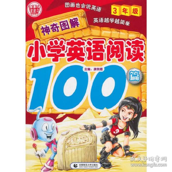 神奇图解·小学英语阅读100篇（3年级）