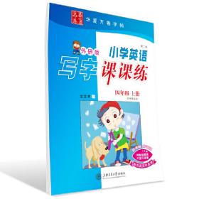 华夏万卷字帖 小学英语写字课课练：四年级上册（外研版 三年级起点）