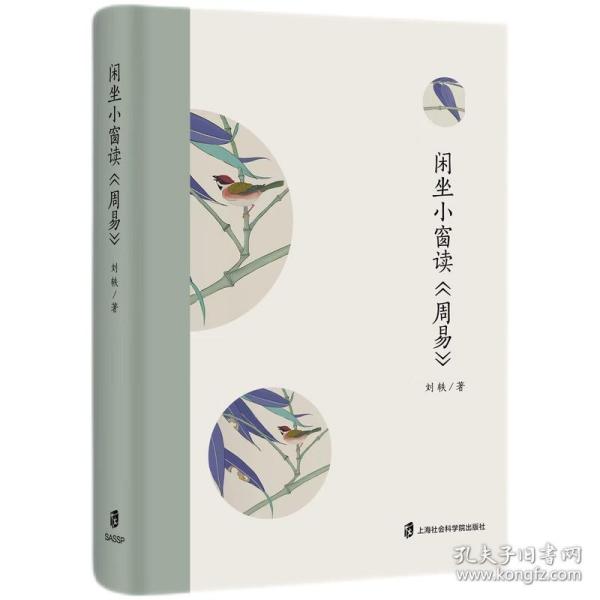 闲坐小窗读《周易》