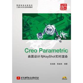 国家制造业信息化三维CAD认证规划教材：Creo Parametric曲面设计与KeyShot实时渲染