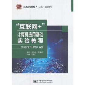 “互联网+”计算机应用基础实验教程-Windows7+Office2010