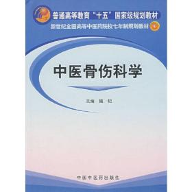 新世纪全国高等中医药院校七年制规划教材：中医骨伤科学