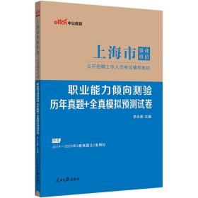 上海事业单位考试用书中公2024上海市事业单位考试辅导教材职业能力倾向测验历年真题+全真模拟预测试卷