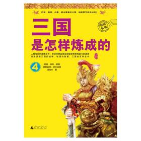 三国是怎样炼成的4