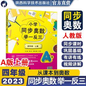 小学同步奥数举一反三：A版.四年级.上册