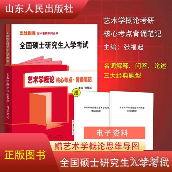 艺术学概论核心考点背诵笔记：全国硕士研究生入学考试