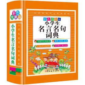 小学生名言名句词典（彩色图解版 精装）