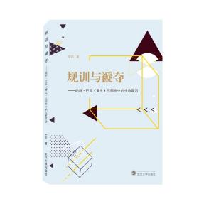 规训与褫夺——帕特·巴克《重生》三部曲中的生命政治