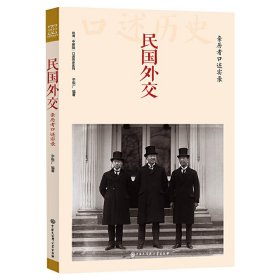 民國外交：親歷者口述實錄