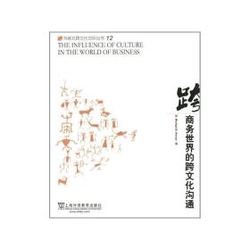外教社跨文化交际丛书：商务世界的跨文化沟通