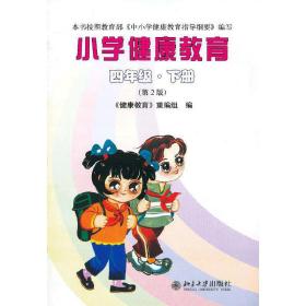 小学健康教育(四年级下册)(第2版)四年级课外阅读