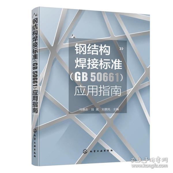 钢结构焊接标准（GB 50661）应用指南