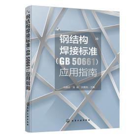 钢结构焊接标准（GB 50661）应用指南