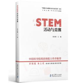 STEM活动与竞赛/“中国STEM教育2029行动计划”丛书