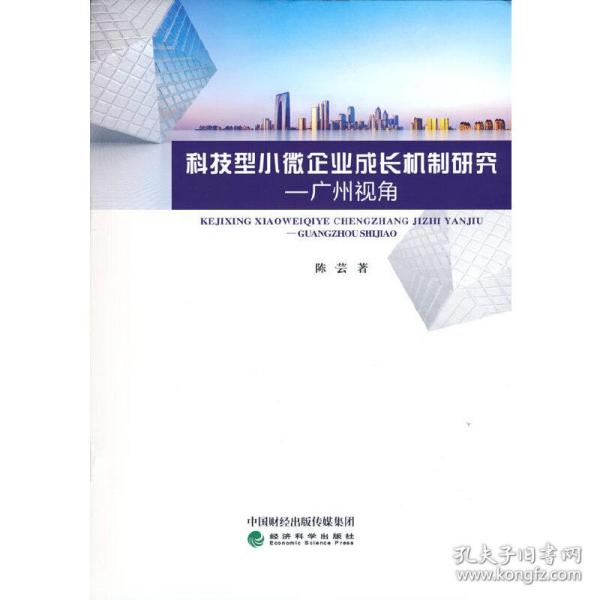 科技型小微企业成长机制研究--广州视角