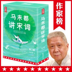 作家榜：马未都讲宋词（用讲故事的方式讲述宋代词人命运！带你读懂宋词精髓汲取古人智慧！全二册插图珍藏套装！）