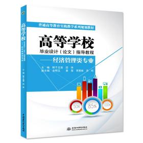 高等学校毕业设计（论文）指导教程——经济管理类专业（普通高等教育实践教学系列规划教材）